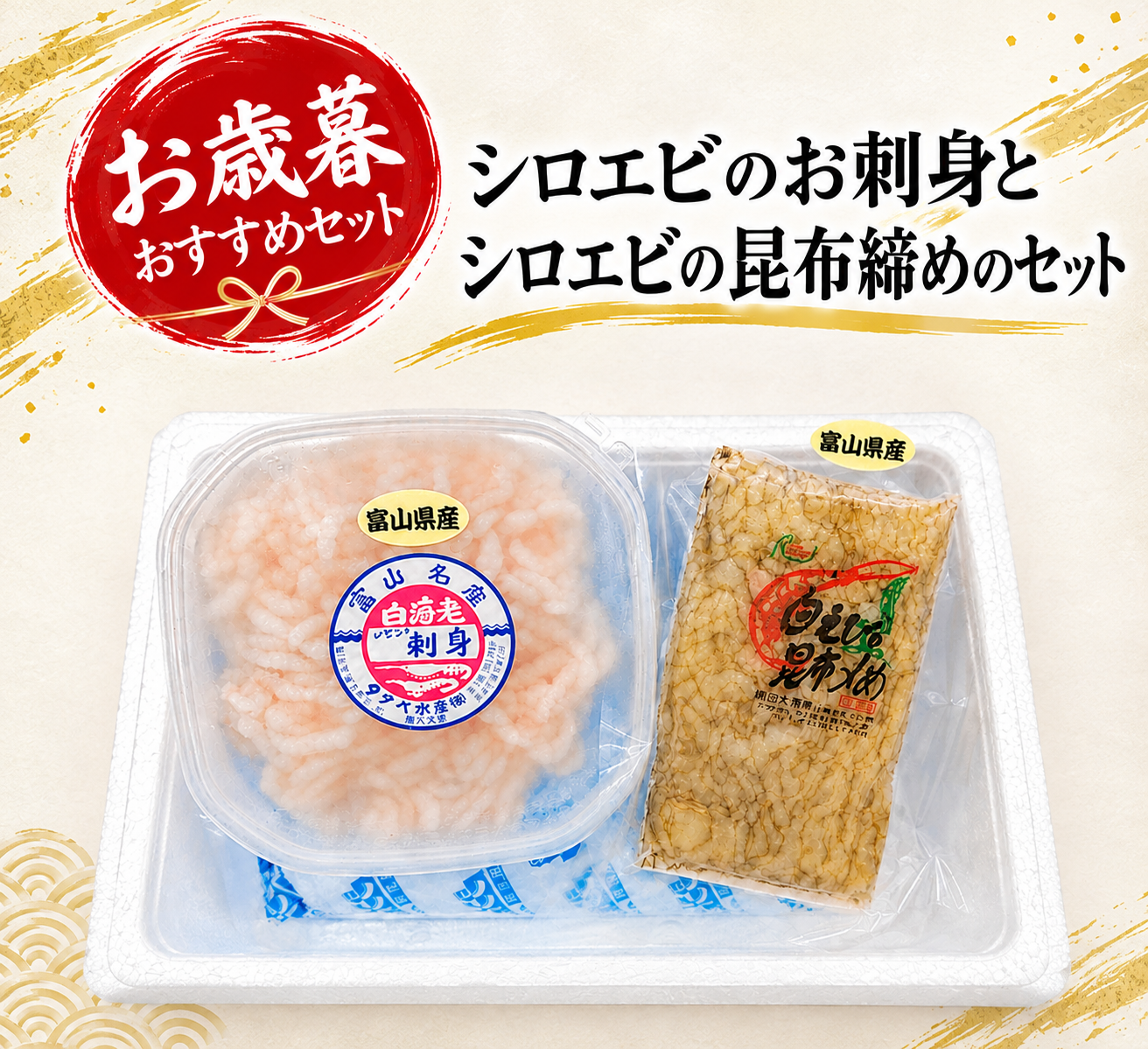 シロエビお歳暮おすすめセット広告 (2).png